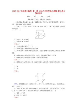高中数学 第一章 立体几何初步单元测验 新人教B版必修2-新人教B版高一必修2数学试题