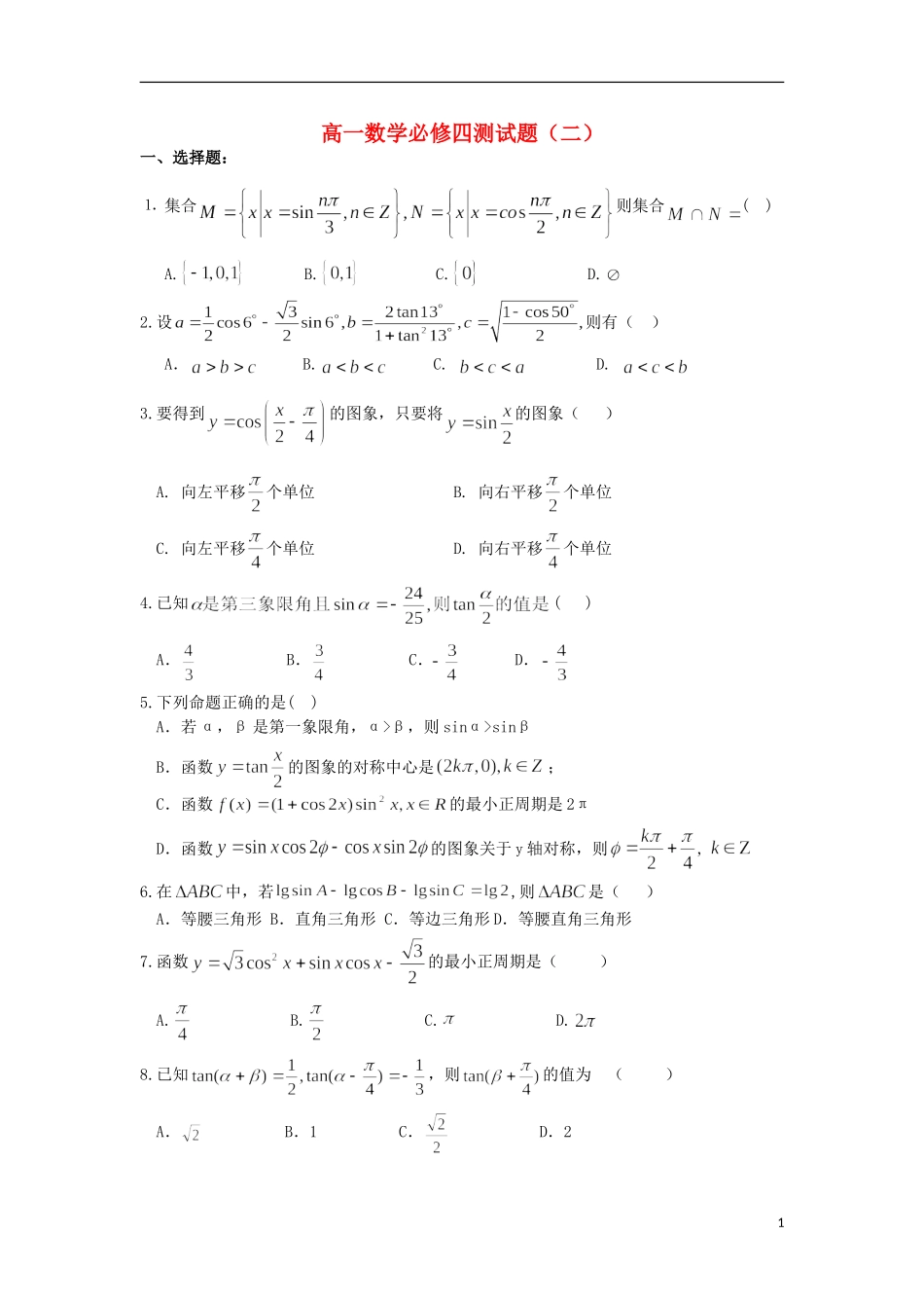 浙江省义乌市第三中学高中数学测试题（二） 新人教A版必修4_第1页