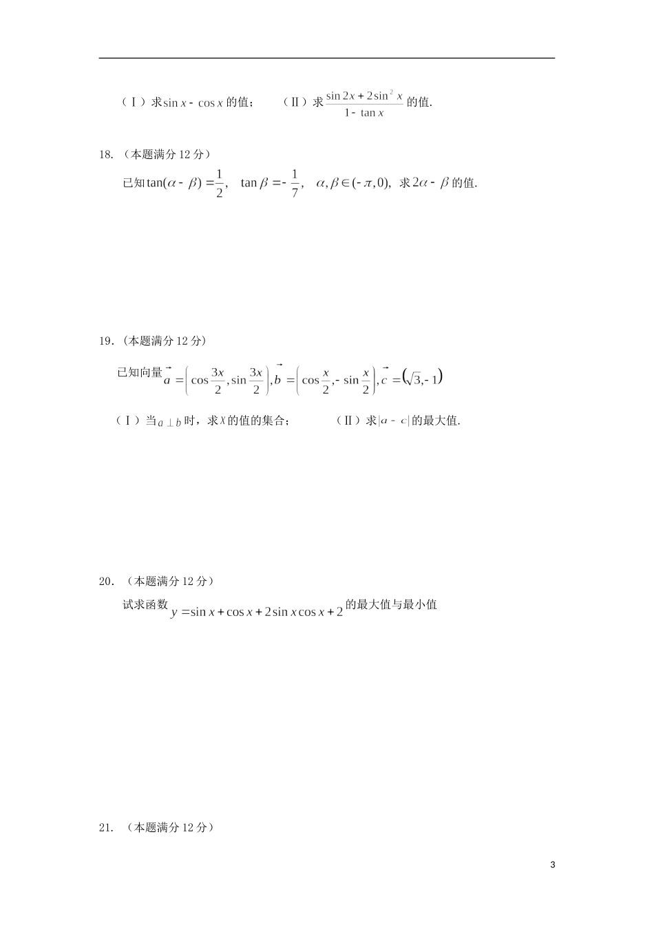 浙江省义乌市第三中学高中数学测试题（二） 新人教A版必修4_第3页