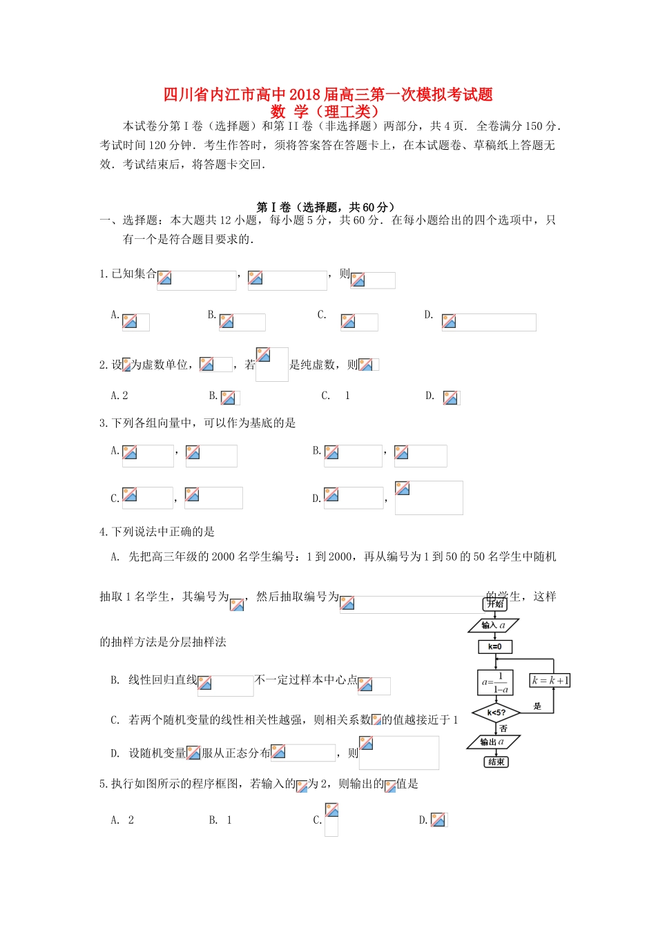四川省内江市高三数学第一次模拟考试试题 理-人教版高三全册数学试题_第1页