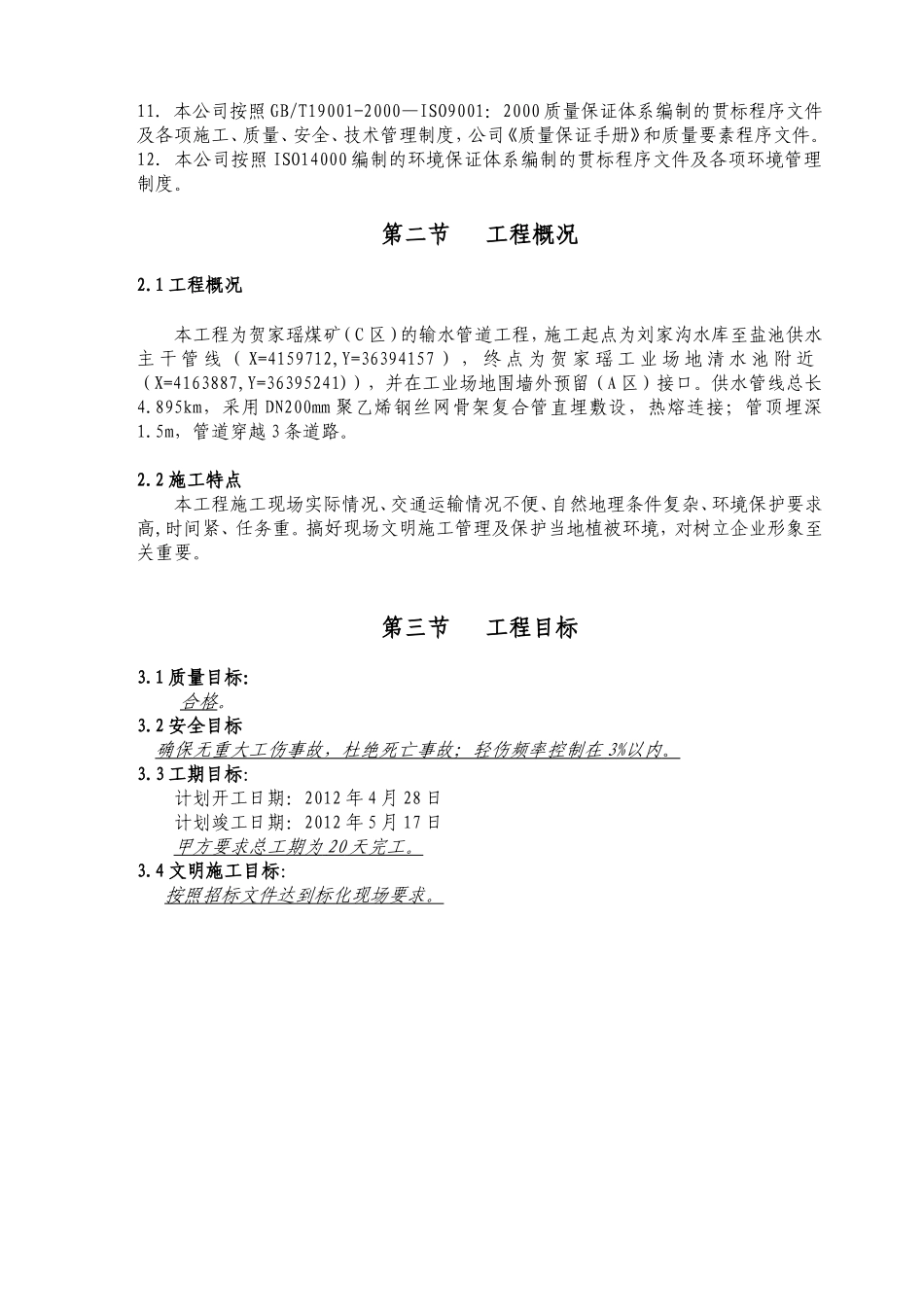 聚乙烯钢丝网骨架复合管供水管道工程施工组织设计_第3页