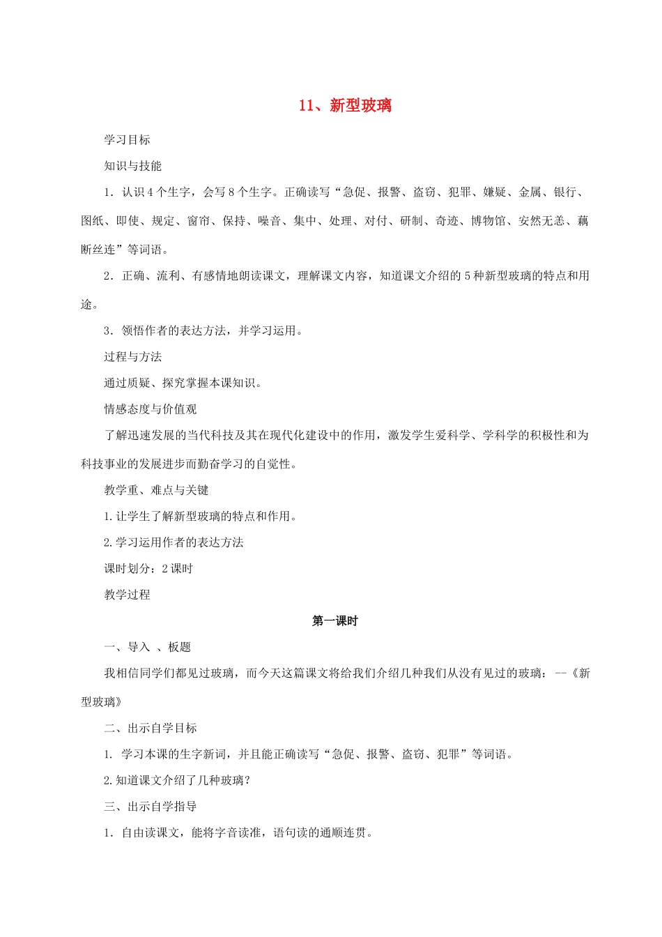 学年五年级语文上册 第三组 11 新型玻璃教案1 新人教版-新人教版小学五年级上册语文教案_第1页