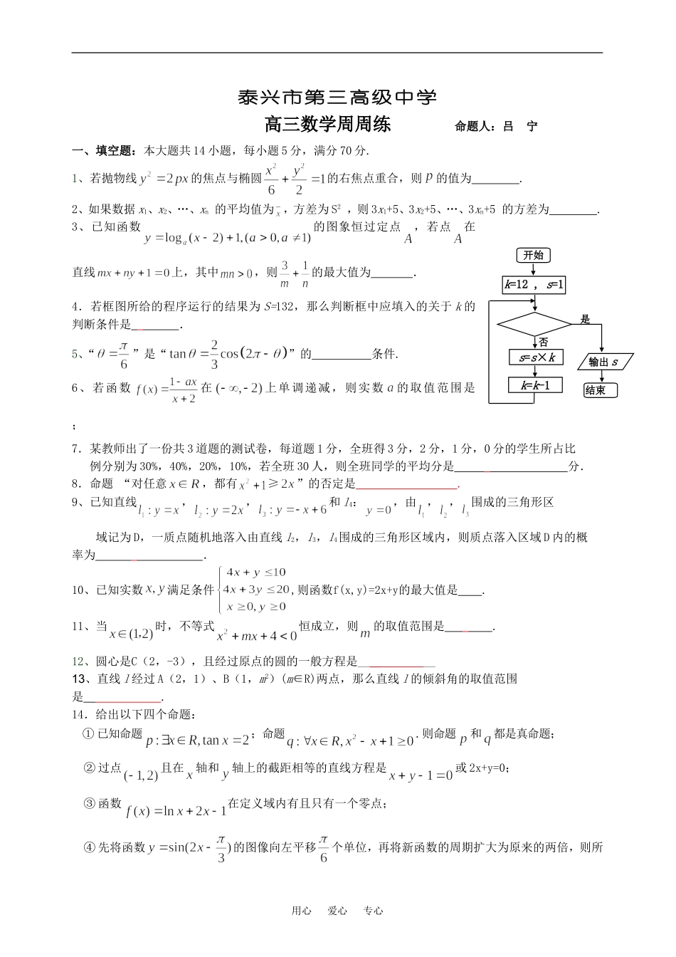 江苏省泰兴市第三高级中学高三数学周周练  苏教版_第1页