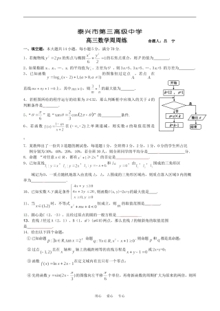 江苏省泰兴市第三高级中学高三数学周周练  苏教版