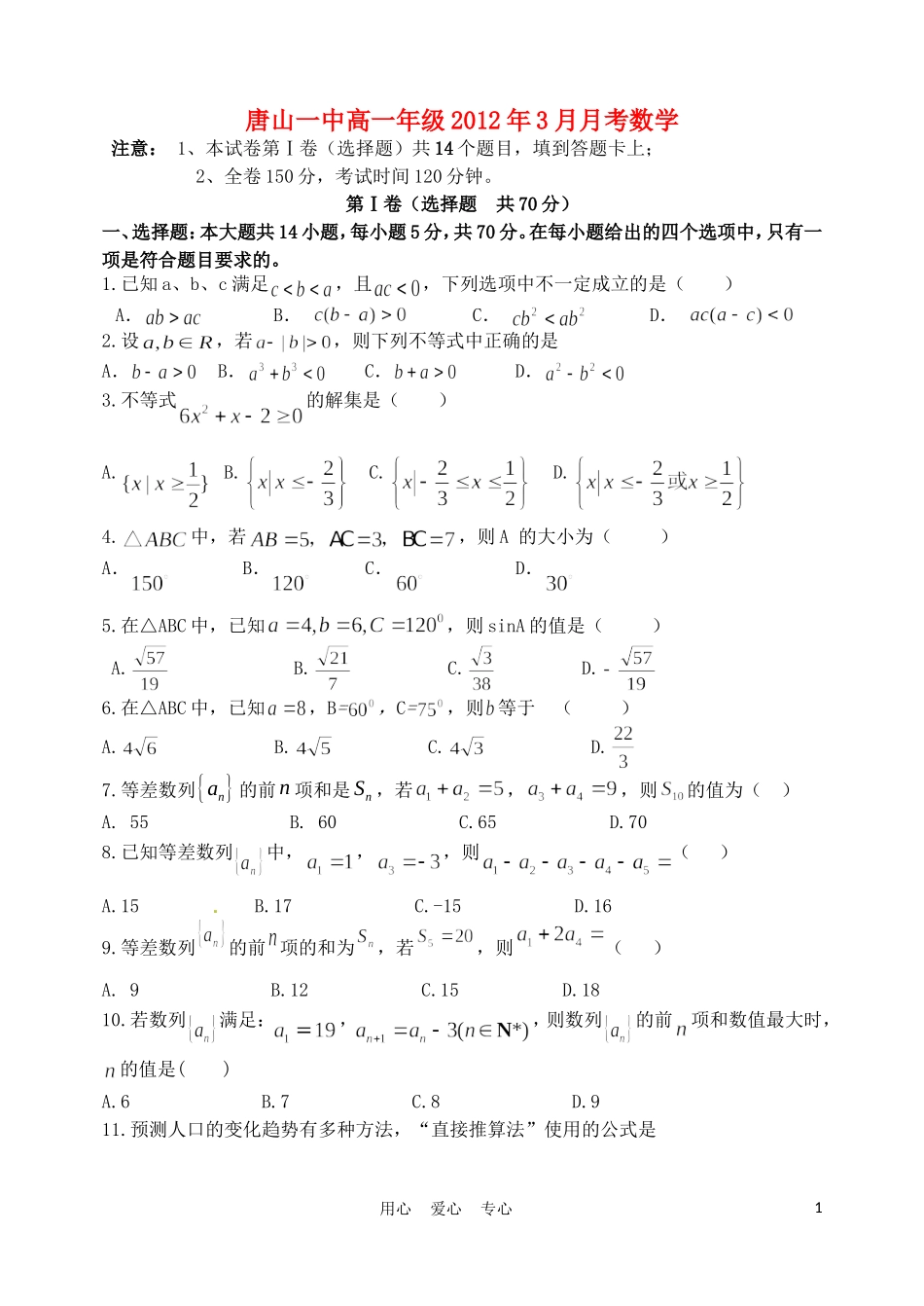 河北省唐山一中11-12学年高一数学3月月考试题【会员独享】_第1页