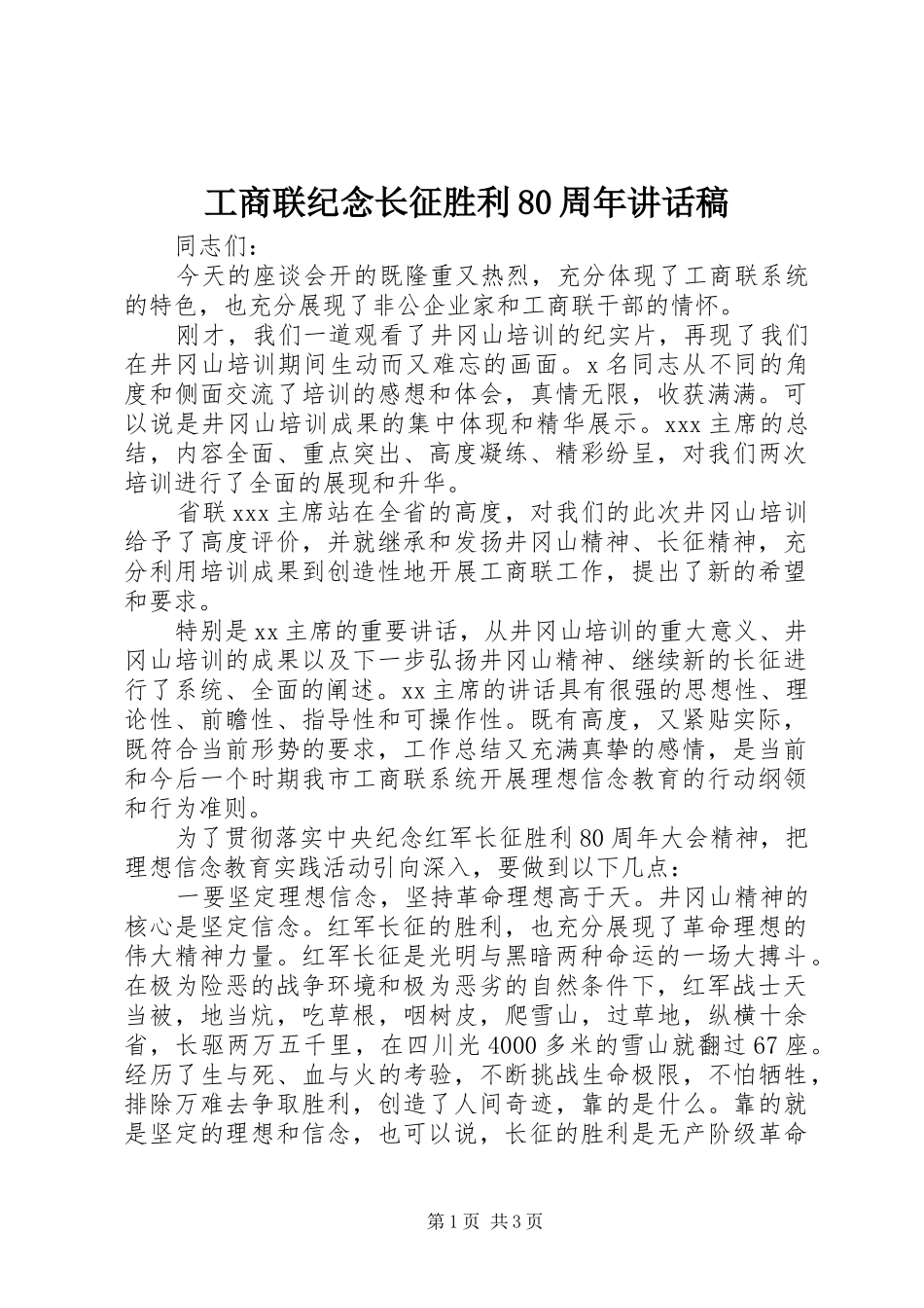 工商联纪念长征胜利80周年讲话发言稿_第1页