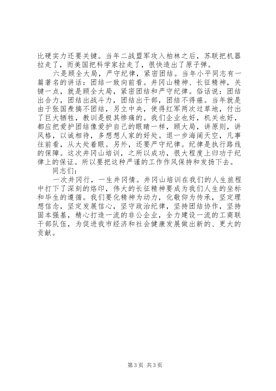 工商联纪念长征胜利80周年讲话发言稿_第3页