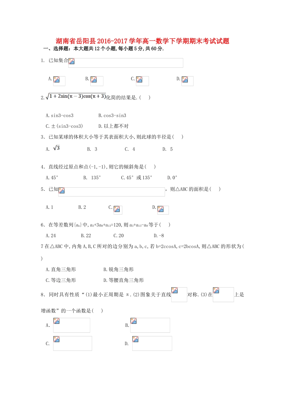 湖南省岳阳县高一数学下学期期末考试试题-人教版高一全册数学试题_第1页