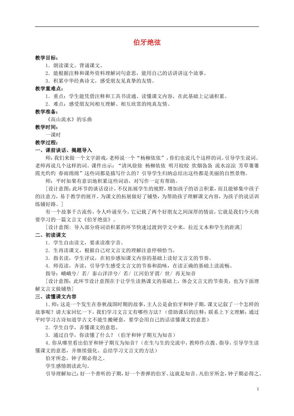六年级语文上册 伯牙绝弦教案 人教新课标版_第1页