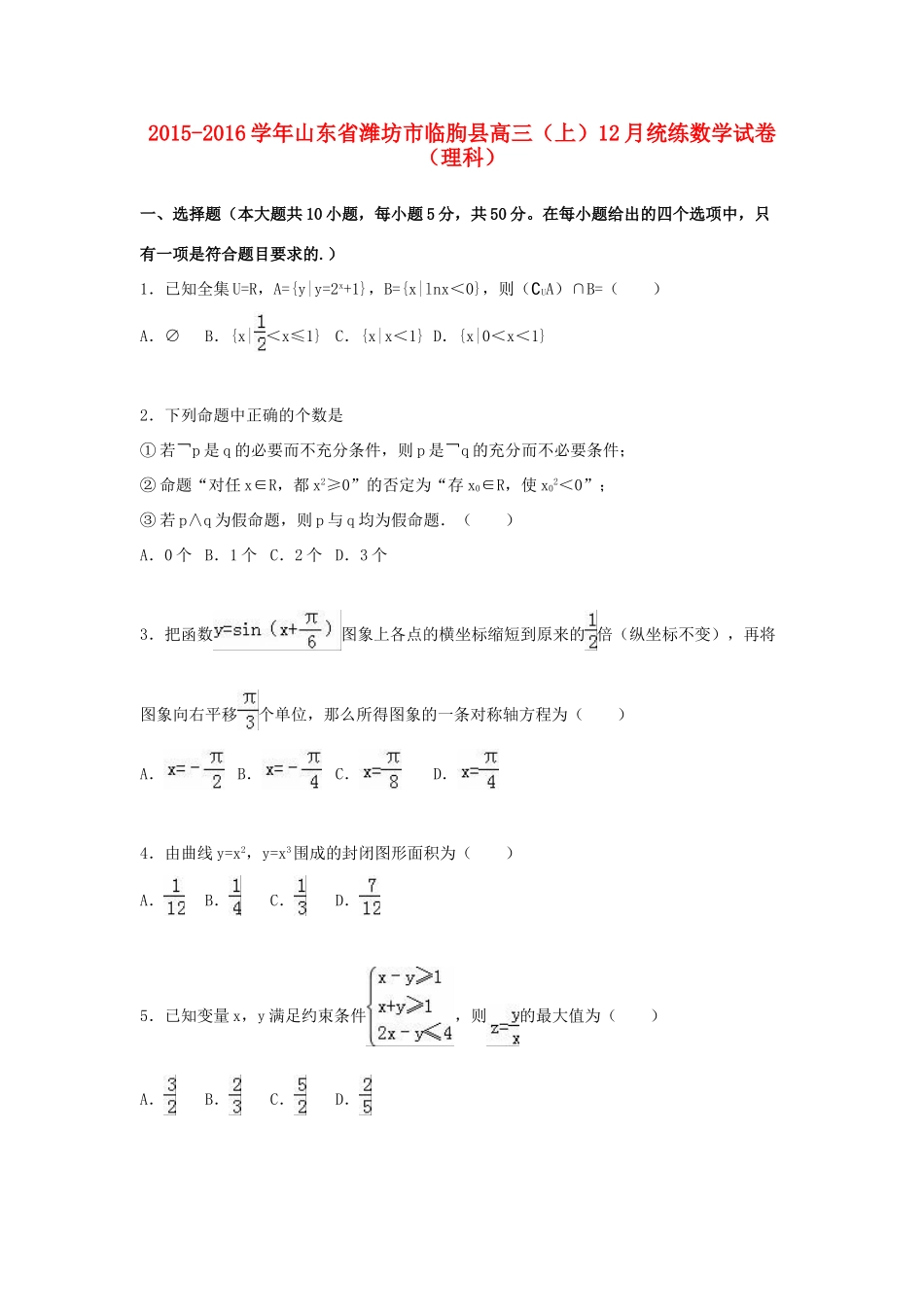 山东省潍坊市临朐县高三数学上学期12月统练试卷 理（含解析）-人教版高三全册数学试题_第1页