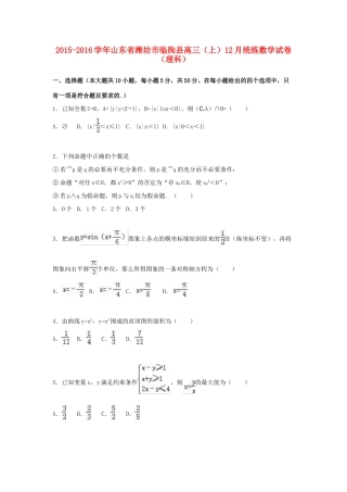 山东省潍坊市临朐县高三数学上学期12月统练试卷 理（含解析）-人教版高三全册数学试题