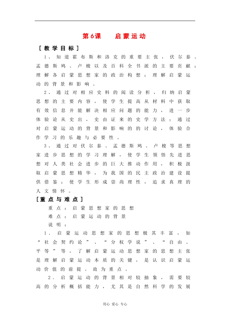 高中二历史：2.6 启蒙运动 教案（3）（华东师大版第四分册）_第1页