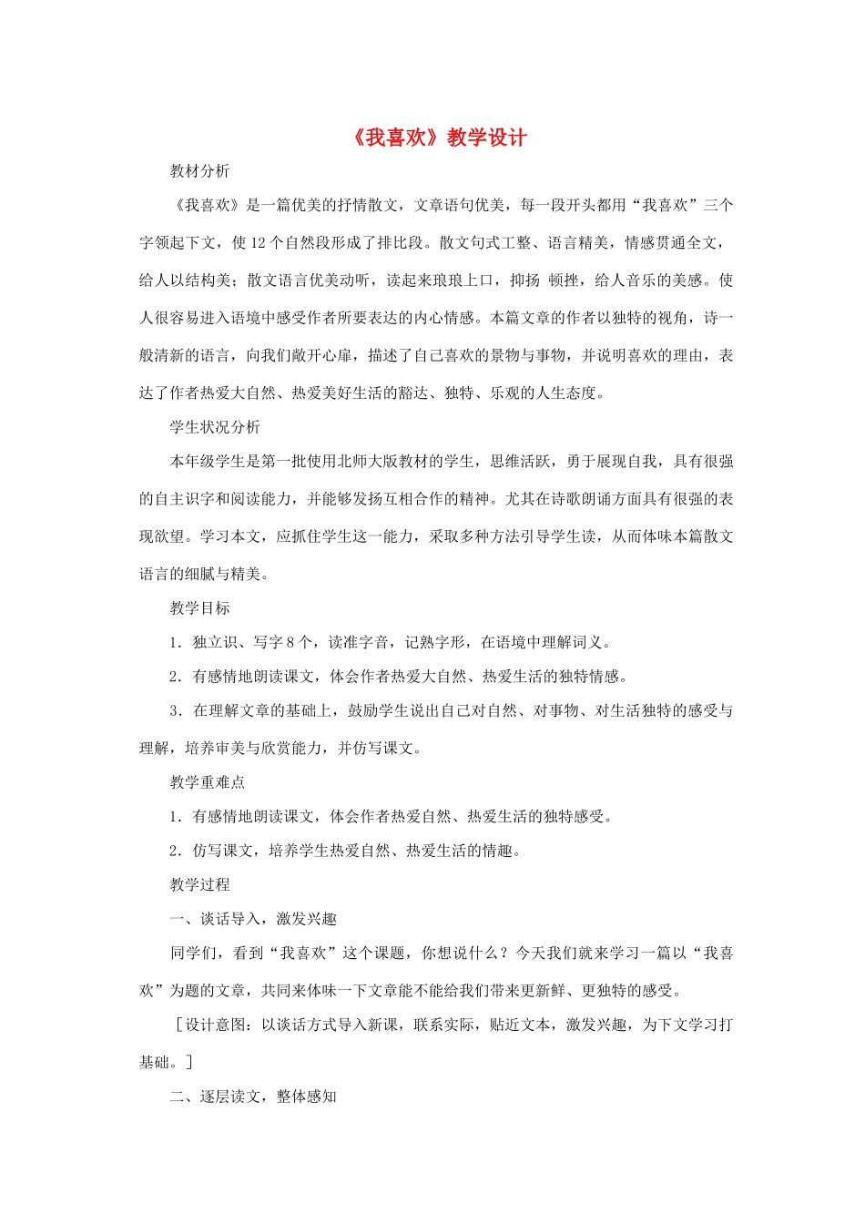 五年级语文上册 第4单元《我喜欢》教学设计 北师大版-北师大版小学五年级上册语文教案_第1页