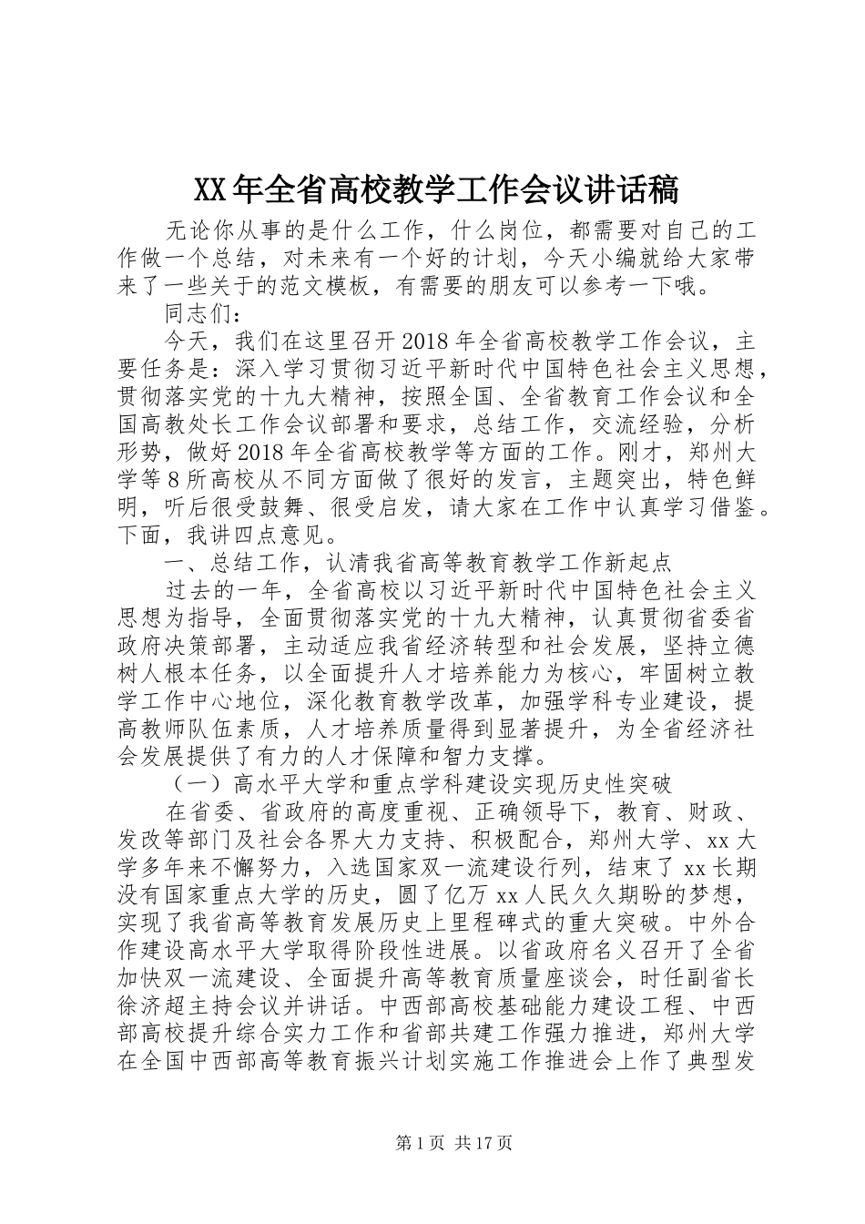 XX年全省高校教学工作会议讲话发言稿_第1页