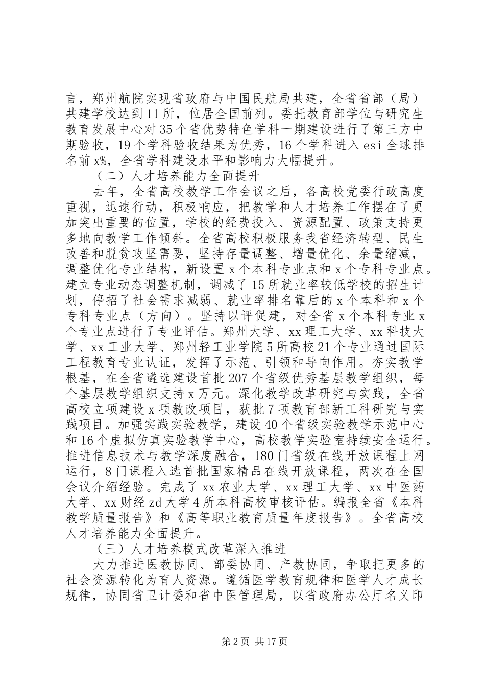 XX年全省高校教学工作会议讲话发言稿_第2页