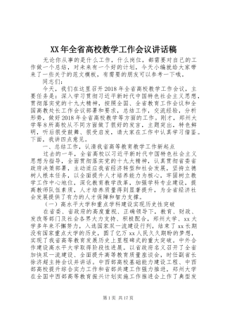 XX年全省高校教学工作会议讲话发言稿