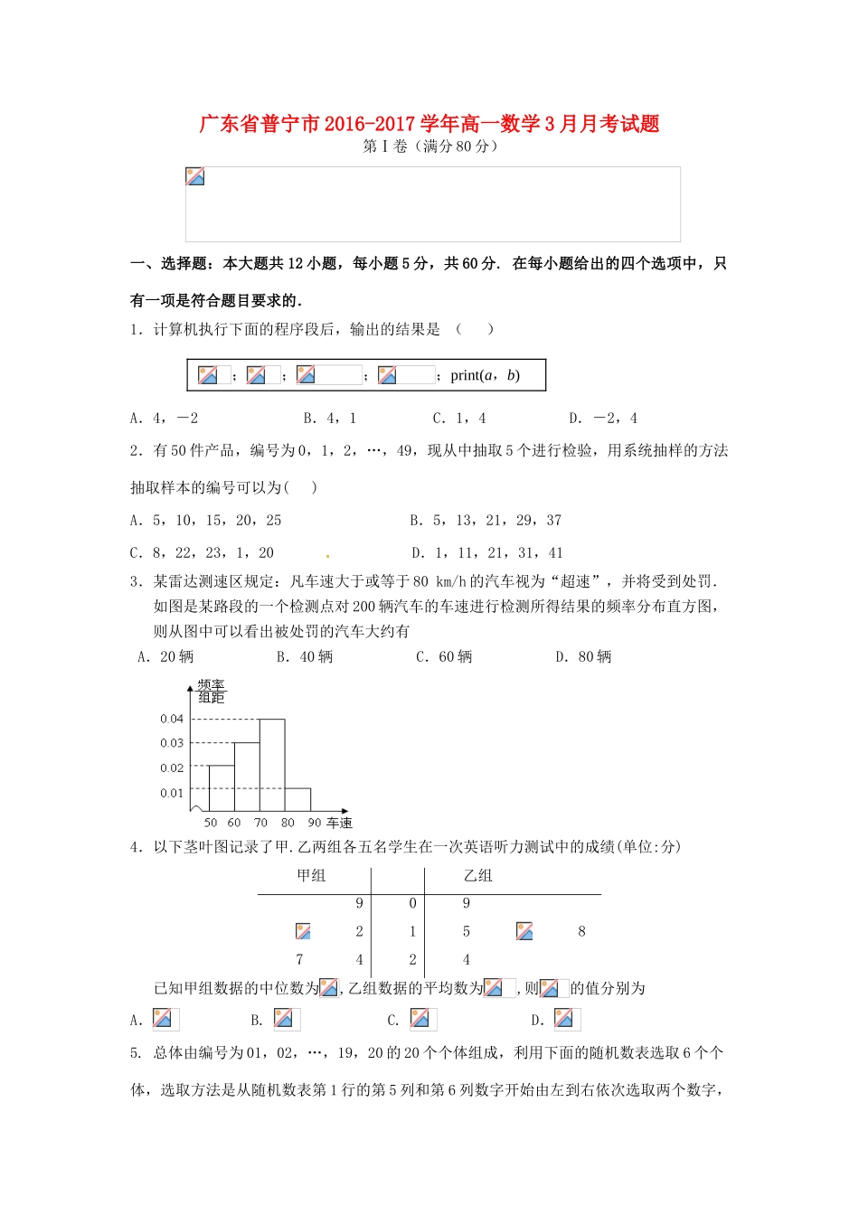 广东省普宁市高一数学3月月考试题-人教版高一全册数学试题_第1页