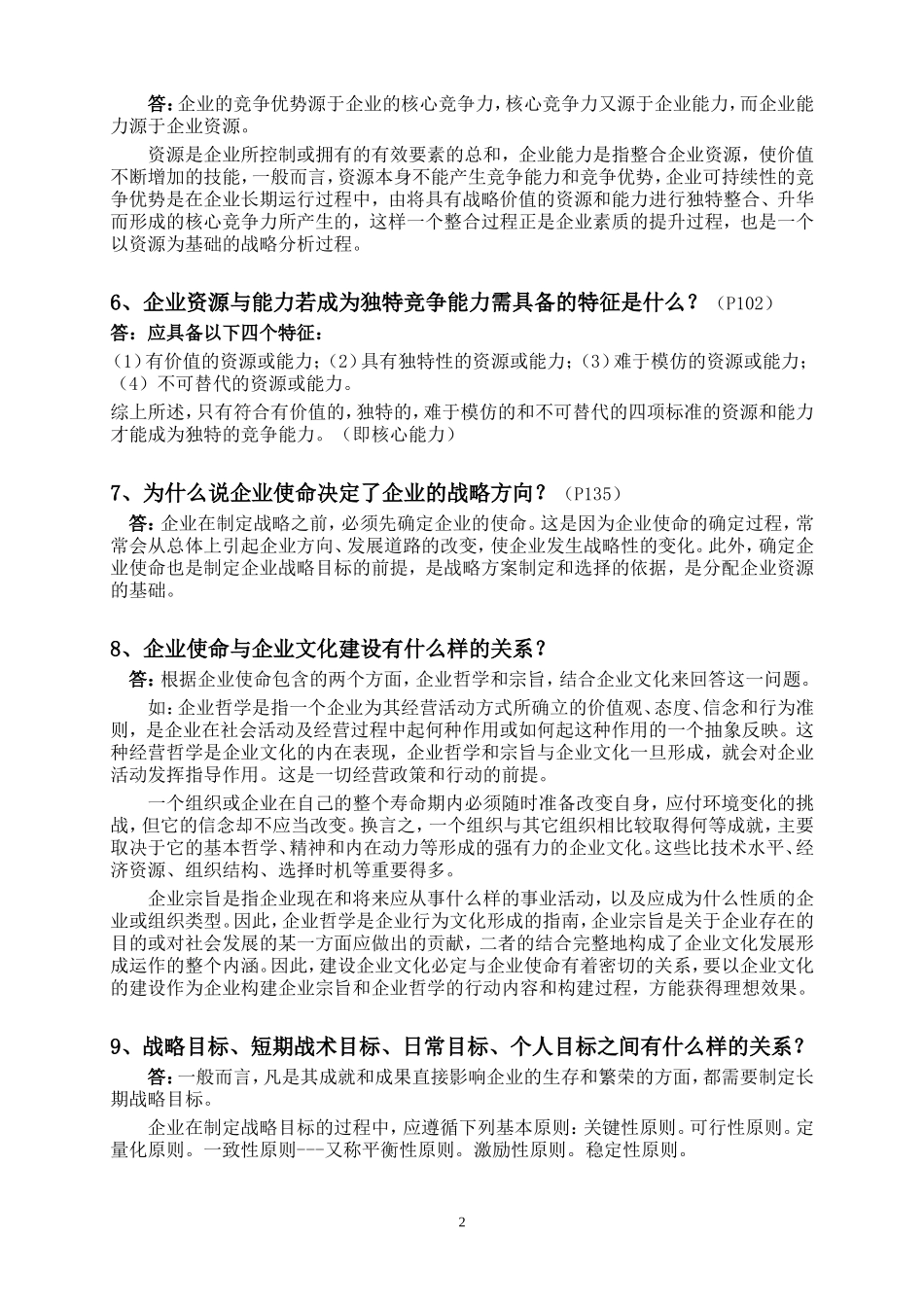 企业战略管理简答题_第2页