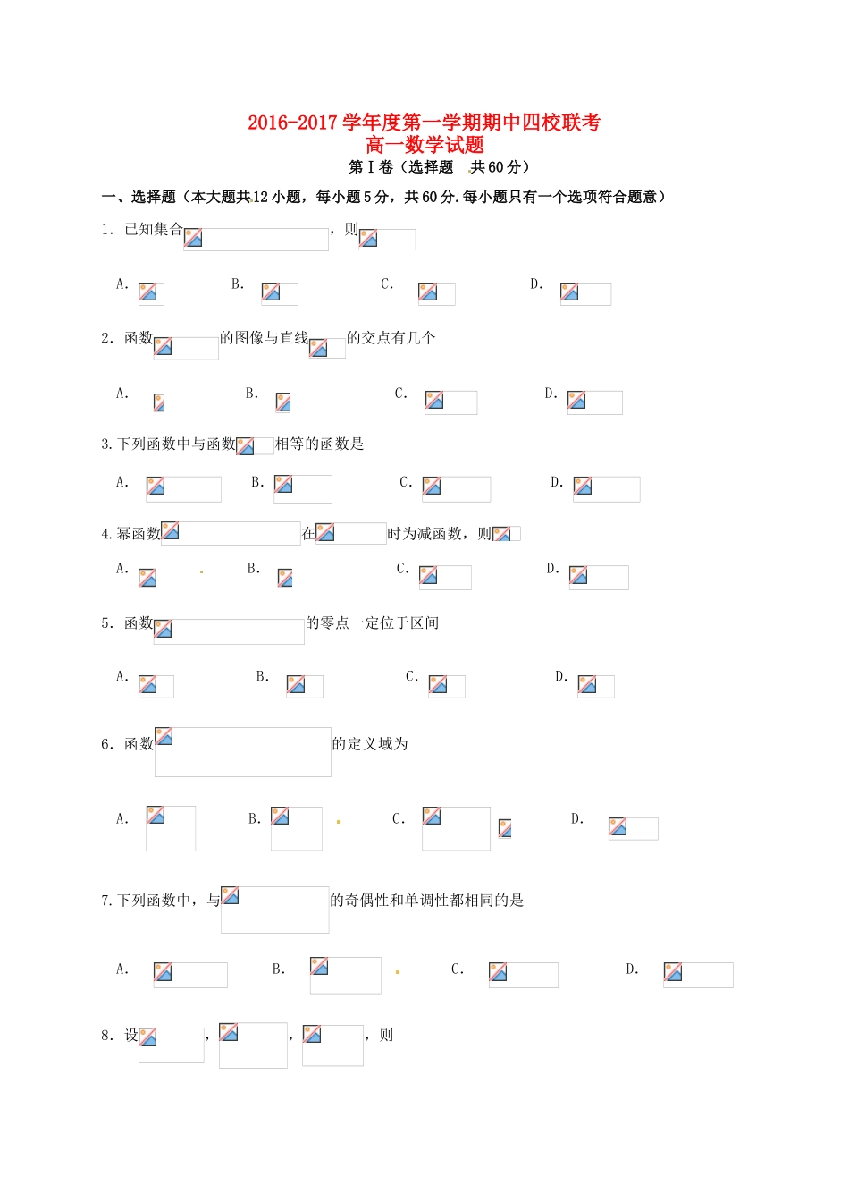 河北省（大名县、磁县、邯郸区、永年区）四县高一数学上学期期中联考试题-人教版高一全册数学试题_第1页
