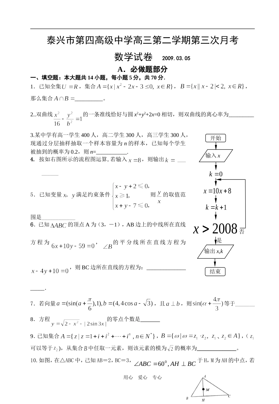 江苏省泰兴市第四高级中学高三数学第二学期第三次月考是试题_第1页
