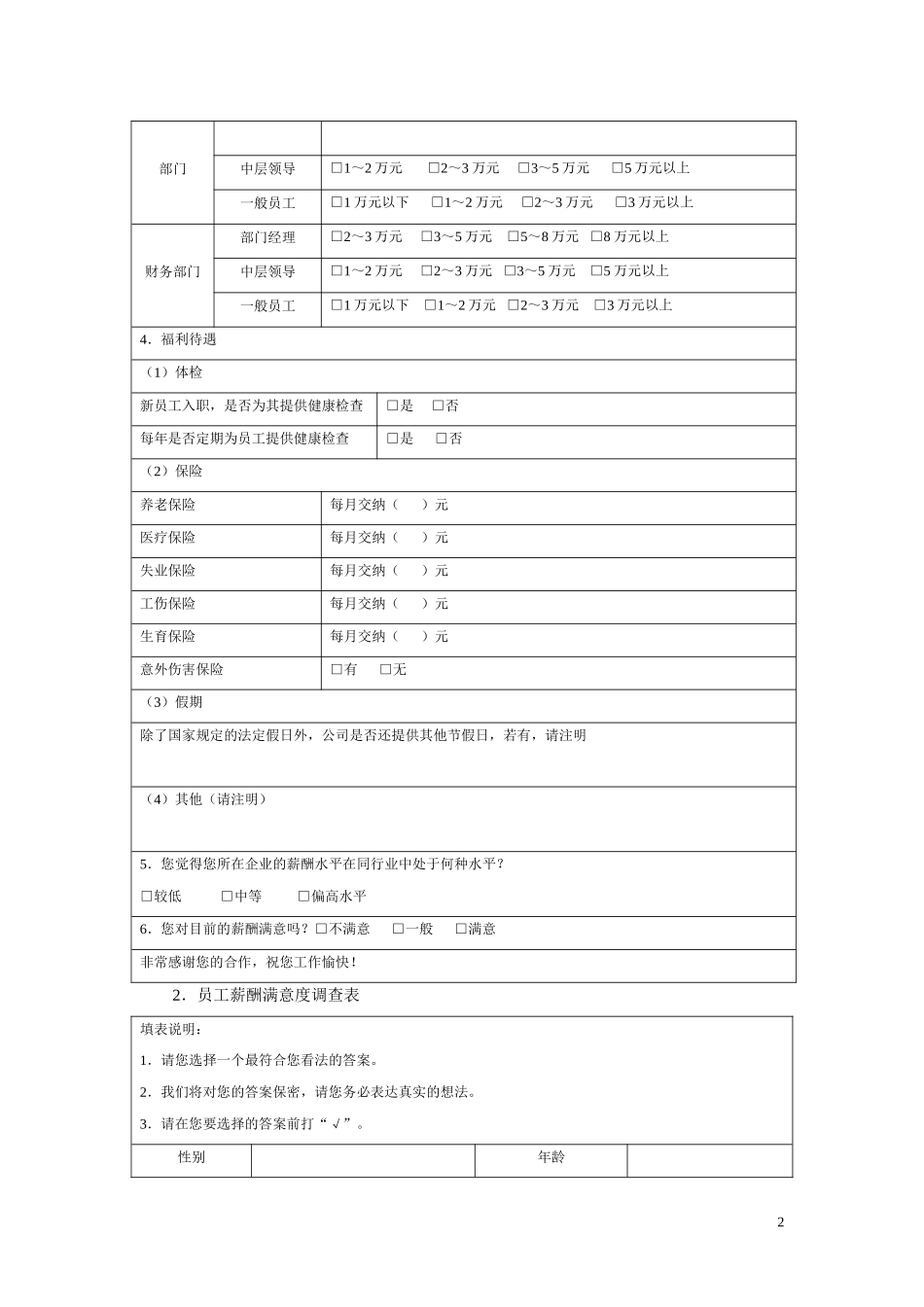 企业薪酬市场调查表_第2页