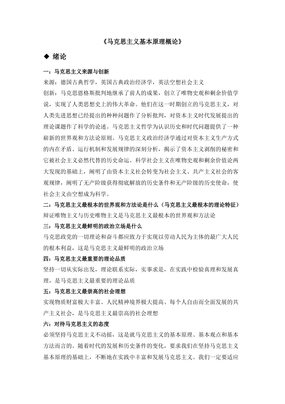 马克思主义哲学原理考试重点(考前攻略)_第1页