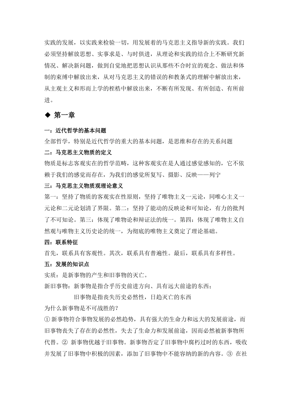 马克思主义哲学原理考试重点(考前攻略)_第2页