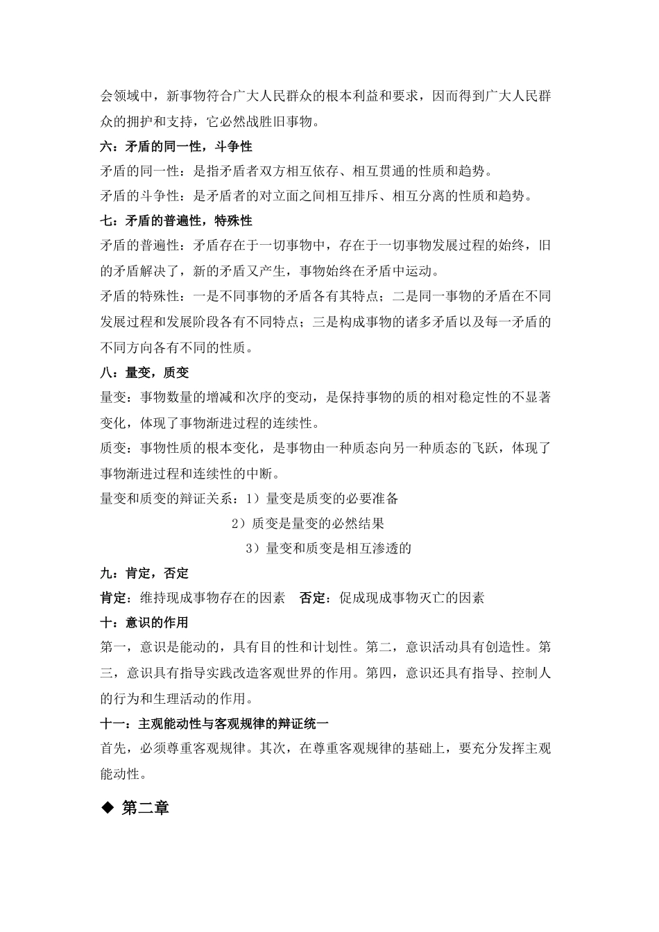 马克思主义哲学原理考试重点(考前攻略)_第3页