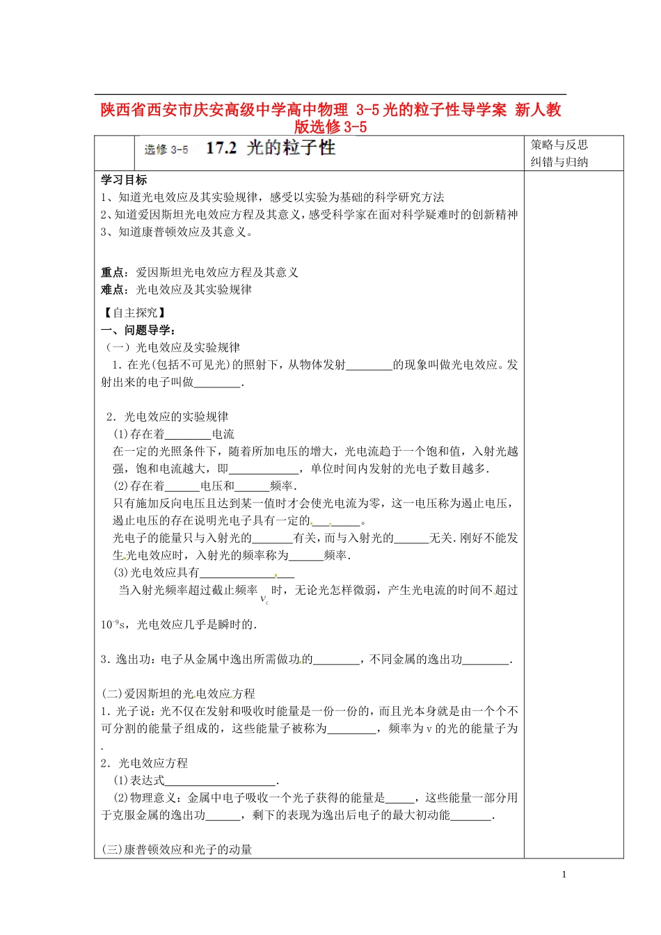 陕西省西安市庆安高级中学高中物理 3-5光的粒子性导学案 新人教版选修3-5_第1页