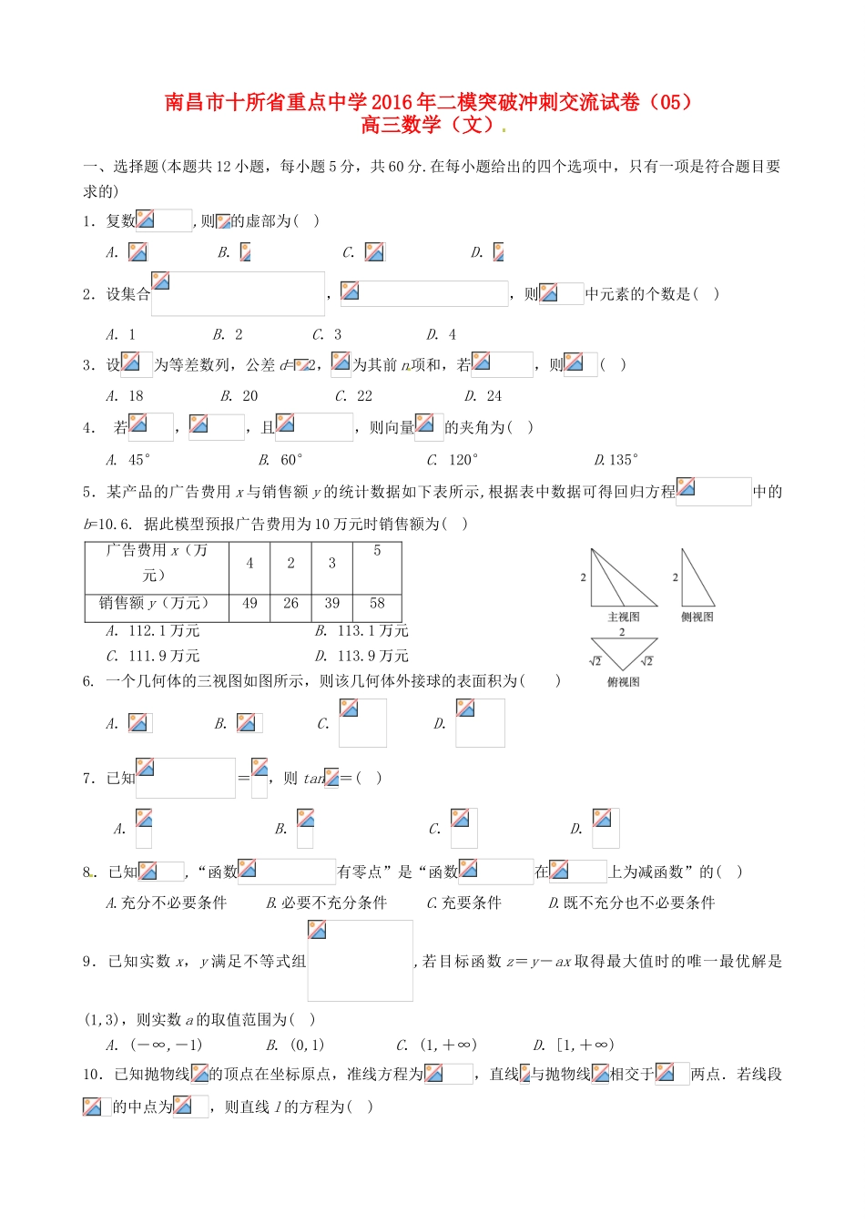 命制高三数学第二次模拟突破冲刺试题（五）文-人教版高三全册数学试题_第1页