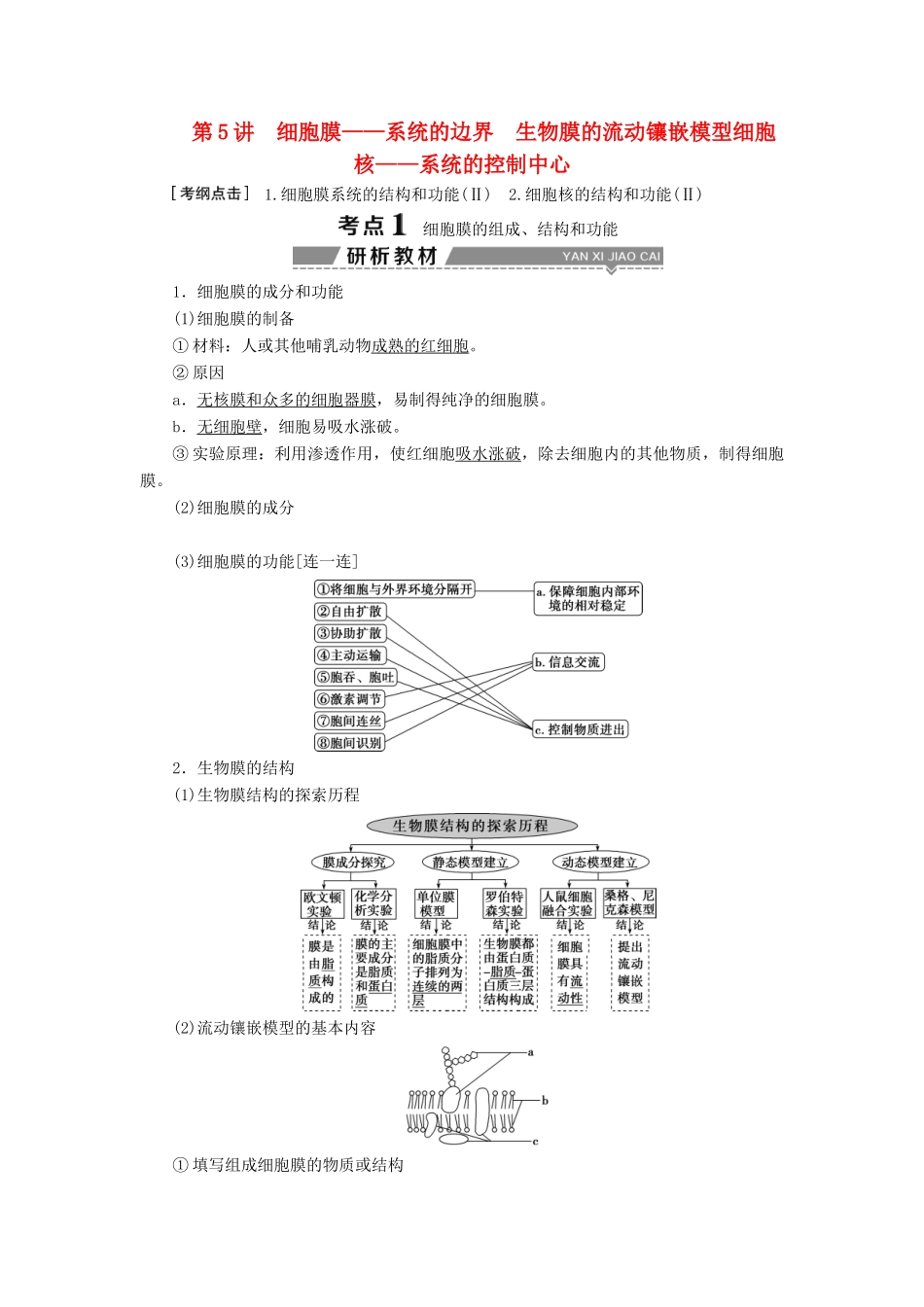 —系统的边界生物膜的流动镶嵌模型细胞核——系统的控制中心学案-人教版高三全册生物学案_第1页