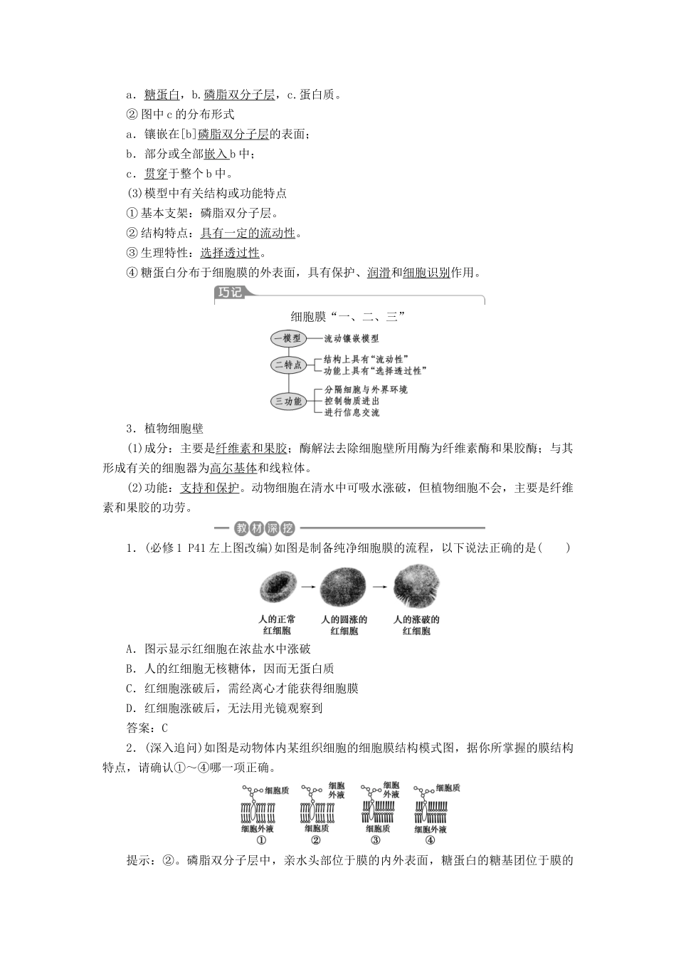—系统的边界生物膜的流动镶嵌模型细胞核——系统的控制中心学案-人教版高三全册生物学案_第2页