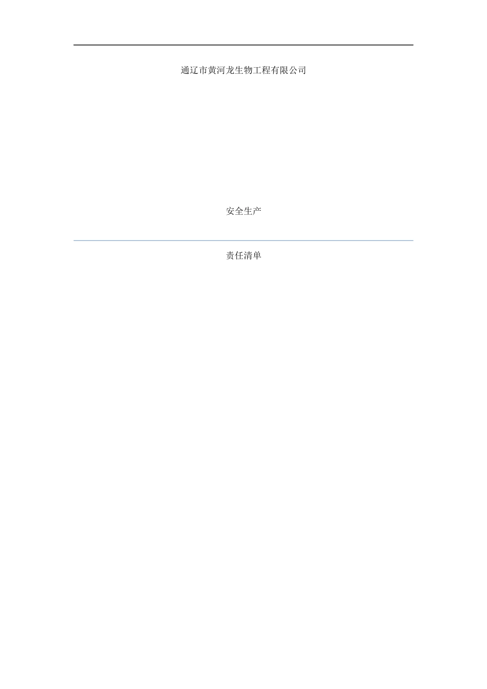 企业岗位安全生产责任清单_第1页