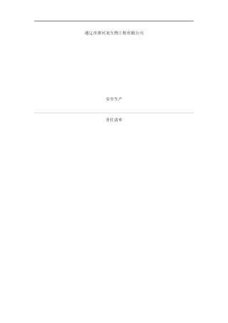 企业岗位安全生产责任清单