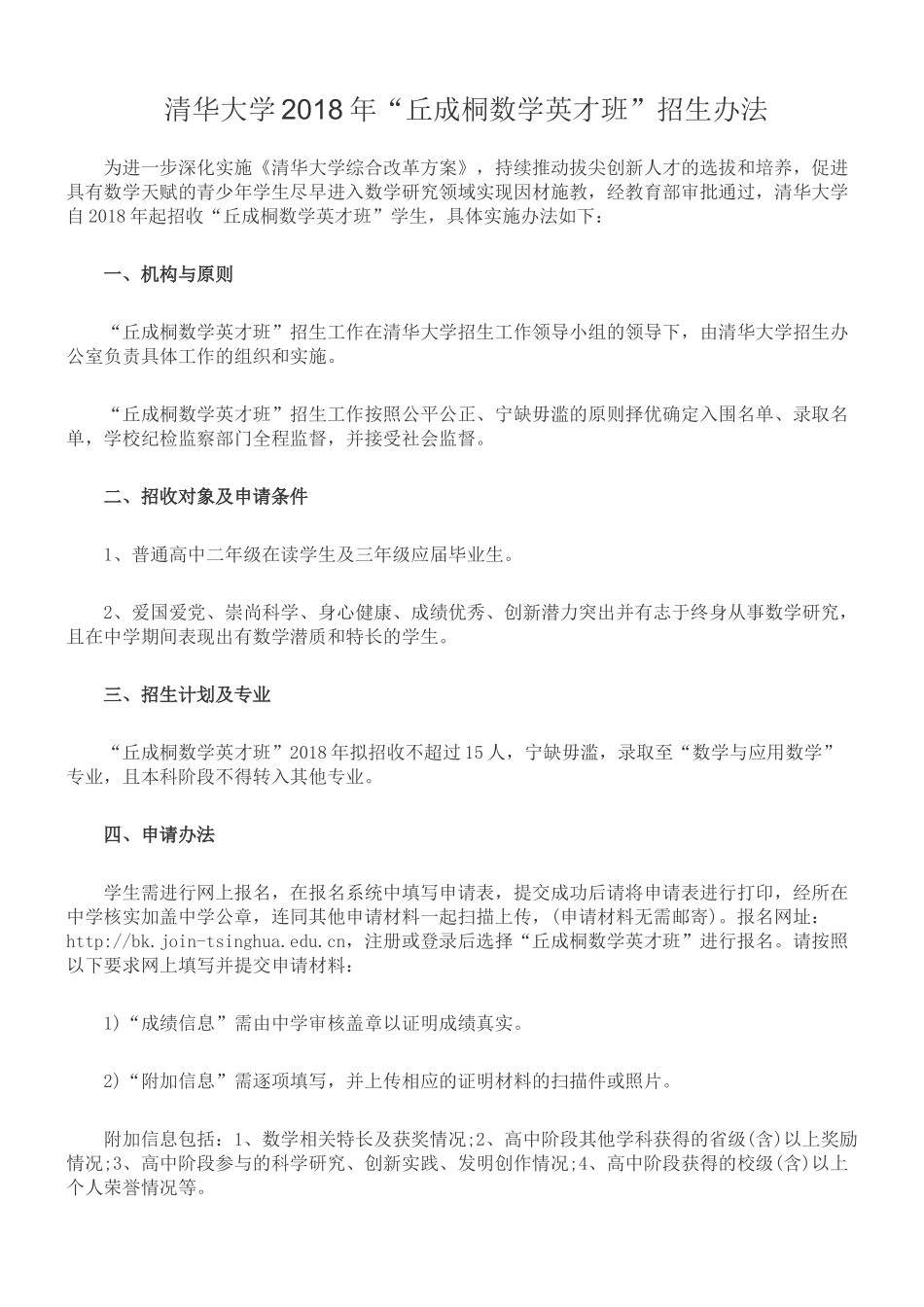 清华大学2018年“丘成桐数学英才班”招生办法_第1页
