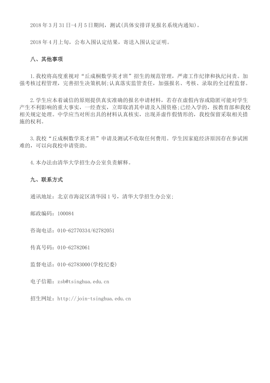 清华大学2018年“丘成桐数学英才班”招生办法_第3页