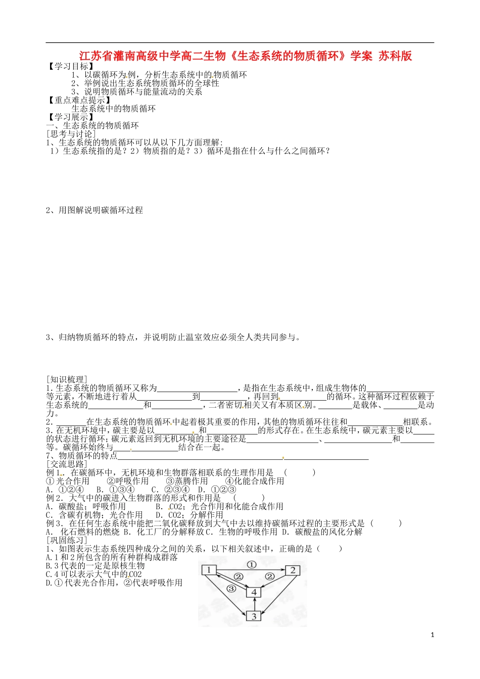 江苏省灌南高级中学高二生物《生态系统的物质循环》学案 苏科版_第1页