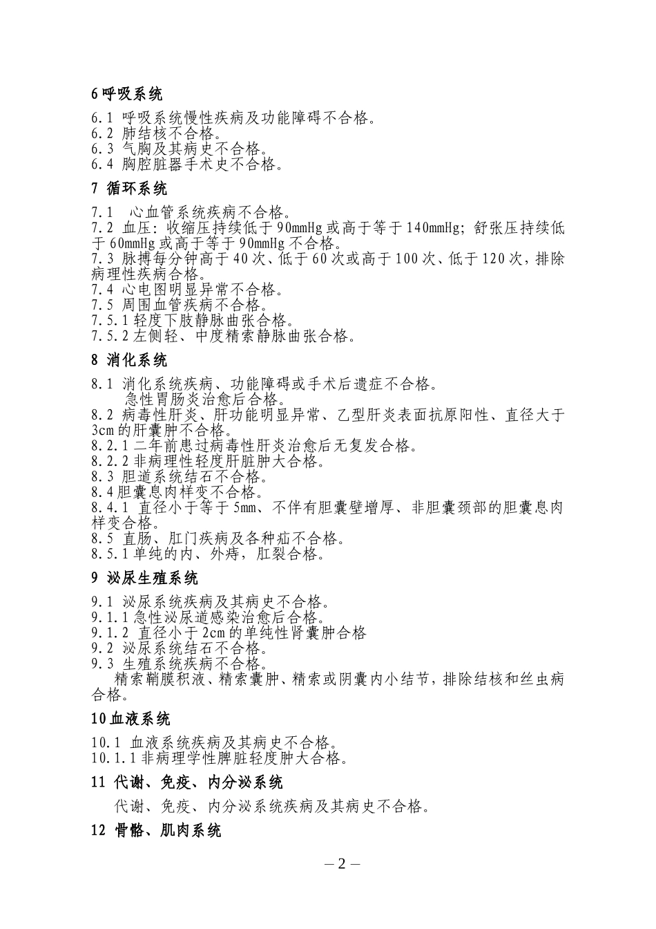 民用航空招收飞行学生体格检查鉴定标准_第2页