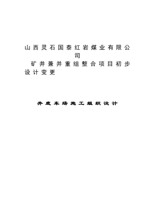 井底车场施工组织设计