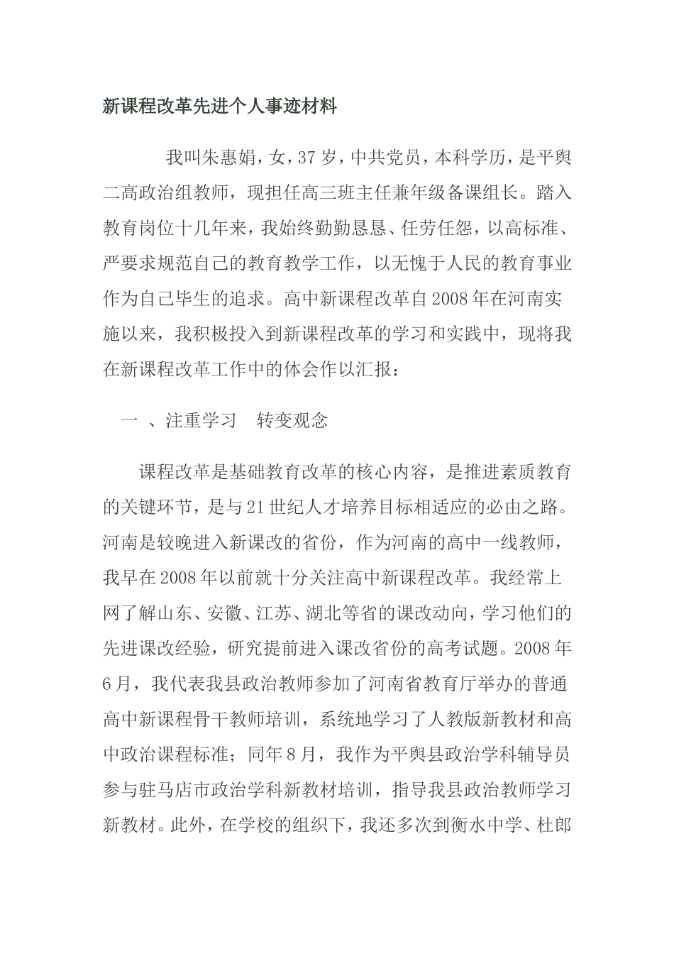 课程改革先进个人事迹材料_第1页