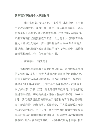 课程改革先进个人事迹材料