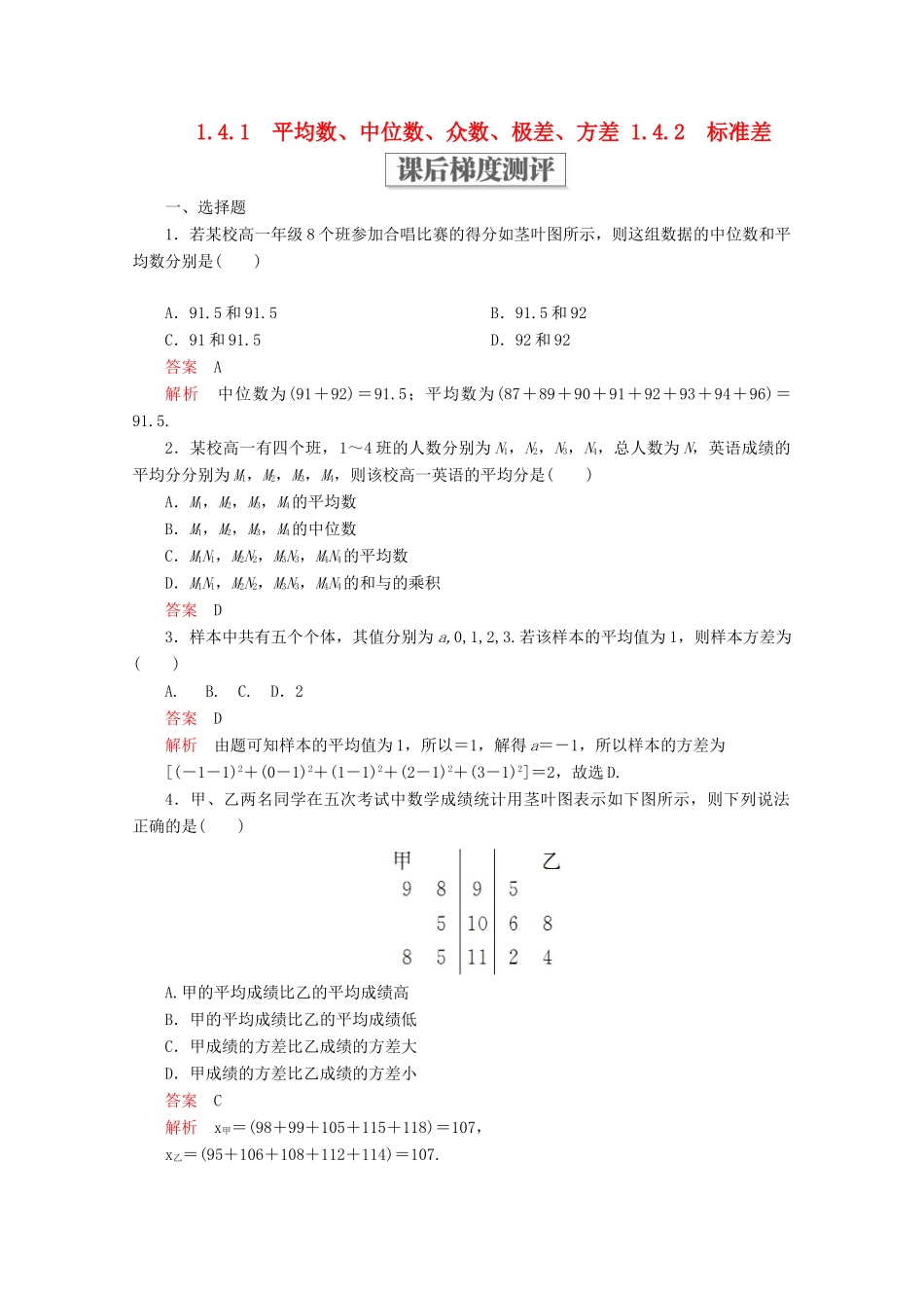 高中数学 第一章 统计 1.4 数据的数字特征 1.4.1 平均数、中位数、众数、极差、方差 1.4.2 标准差课后梯度测评 北师大版必修3-北师大版高一必修3数学试题_第1页
