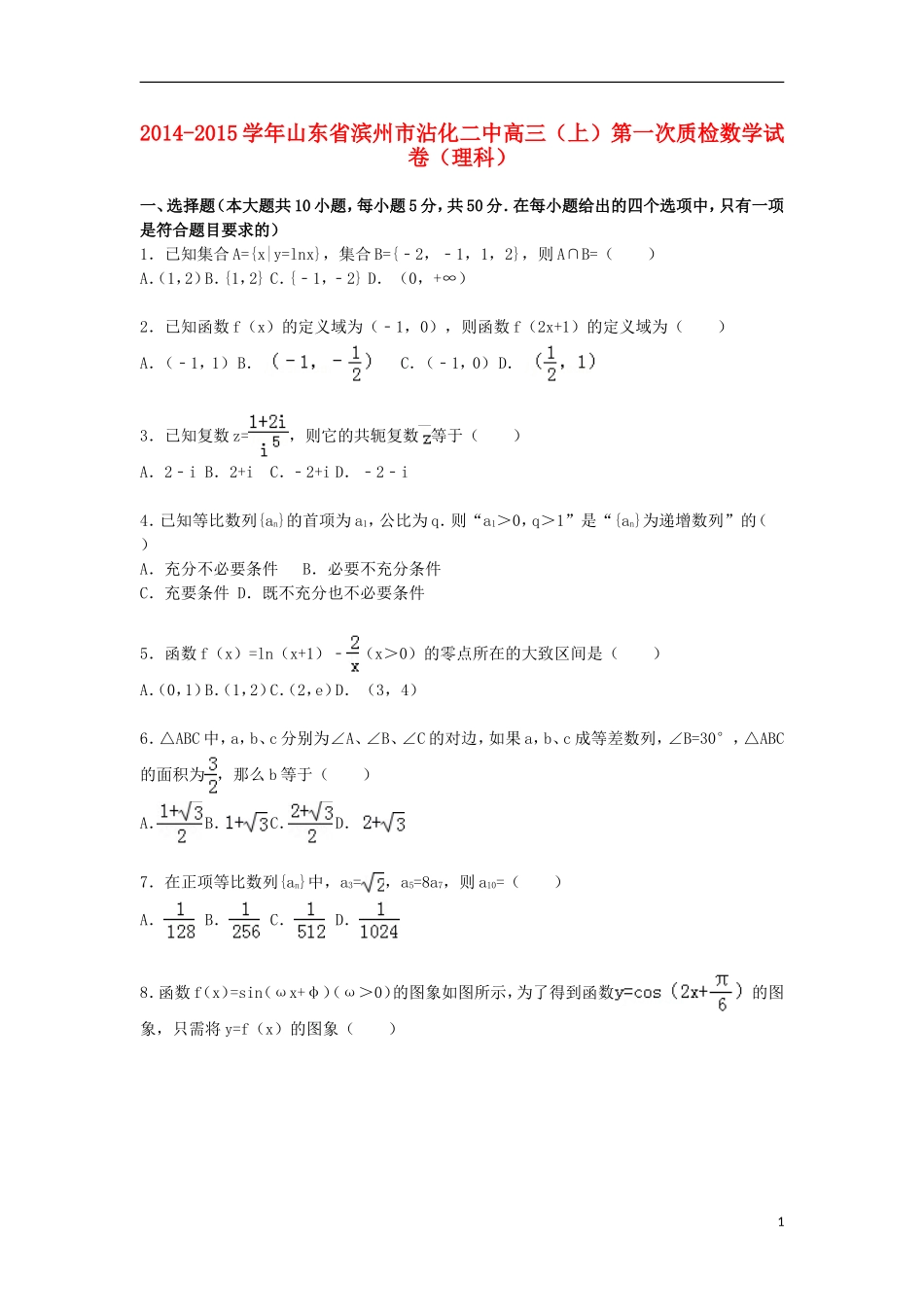 山东省滨州市沾化二中高三数学上学期第一次质检试卷 理（含解析）-人教版高三全册数学试题_第1页