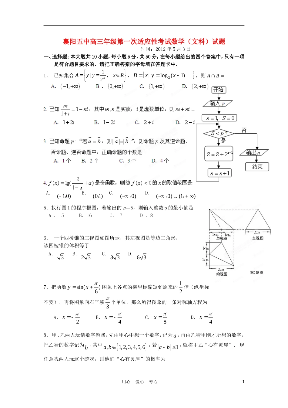 湖北省襄阳五中高三数学第一次适应性考试试题 文【会员独享】_第1页