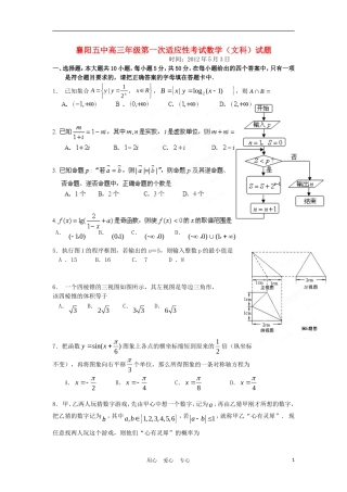 湖北省襄阳五中高三数学第一次适应性考试试题 文【会员独享】