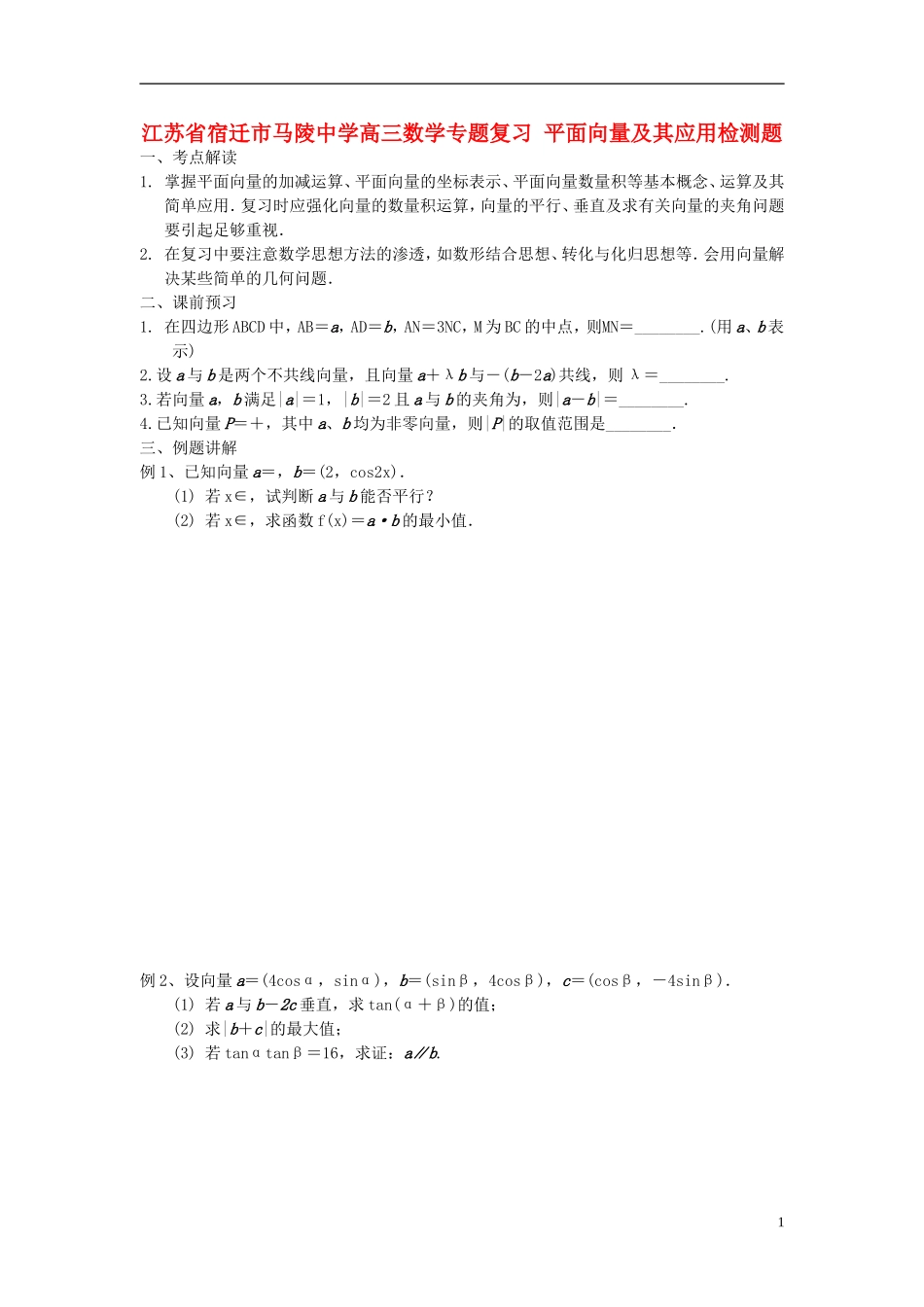 江苏省宿迁市马陵中学高三数学专题复习 平面向量及其应用检测题_第1页