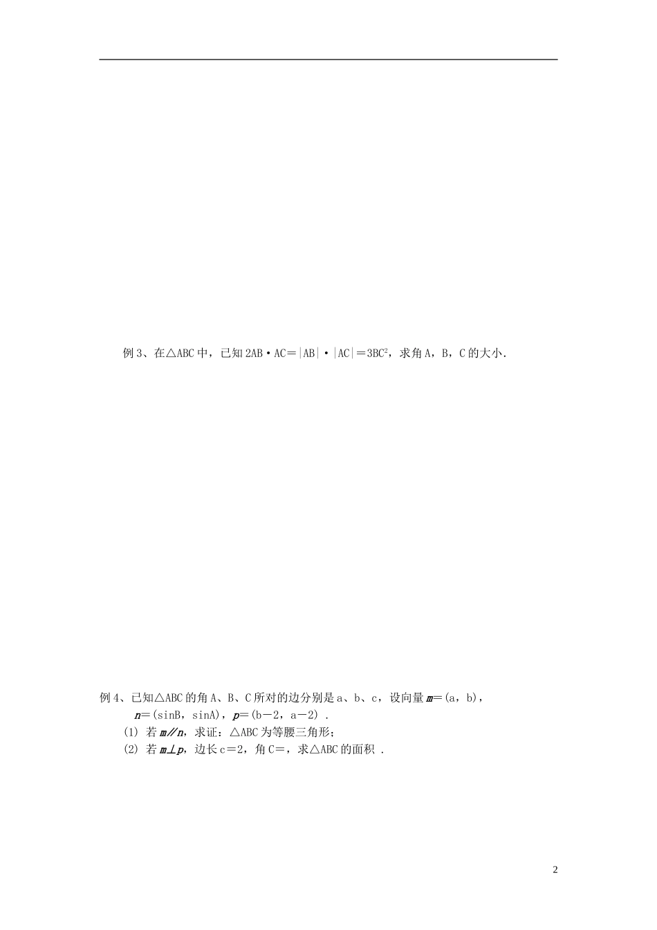 江苏省宿迁市马陵中学高三数学专题复习 平面向量及其应用检测题_第2页