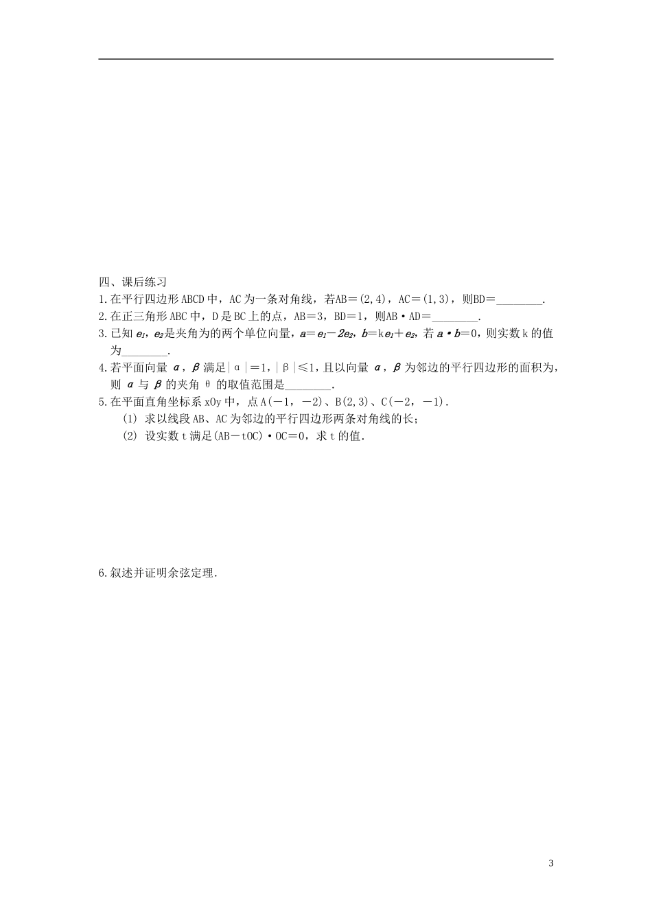 江苏省宿迁市马陵中学高三数学专题复习 平面向量及其应用检测题_第3页