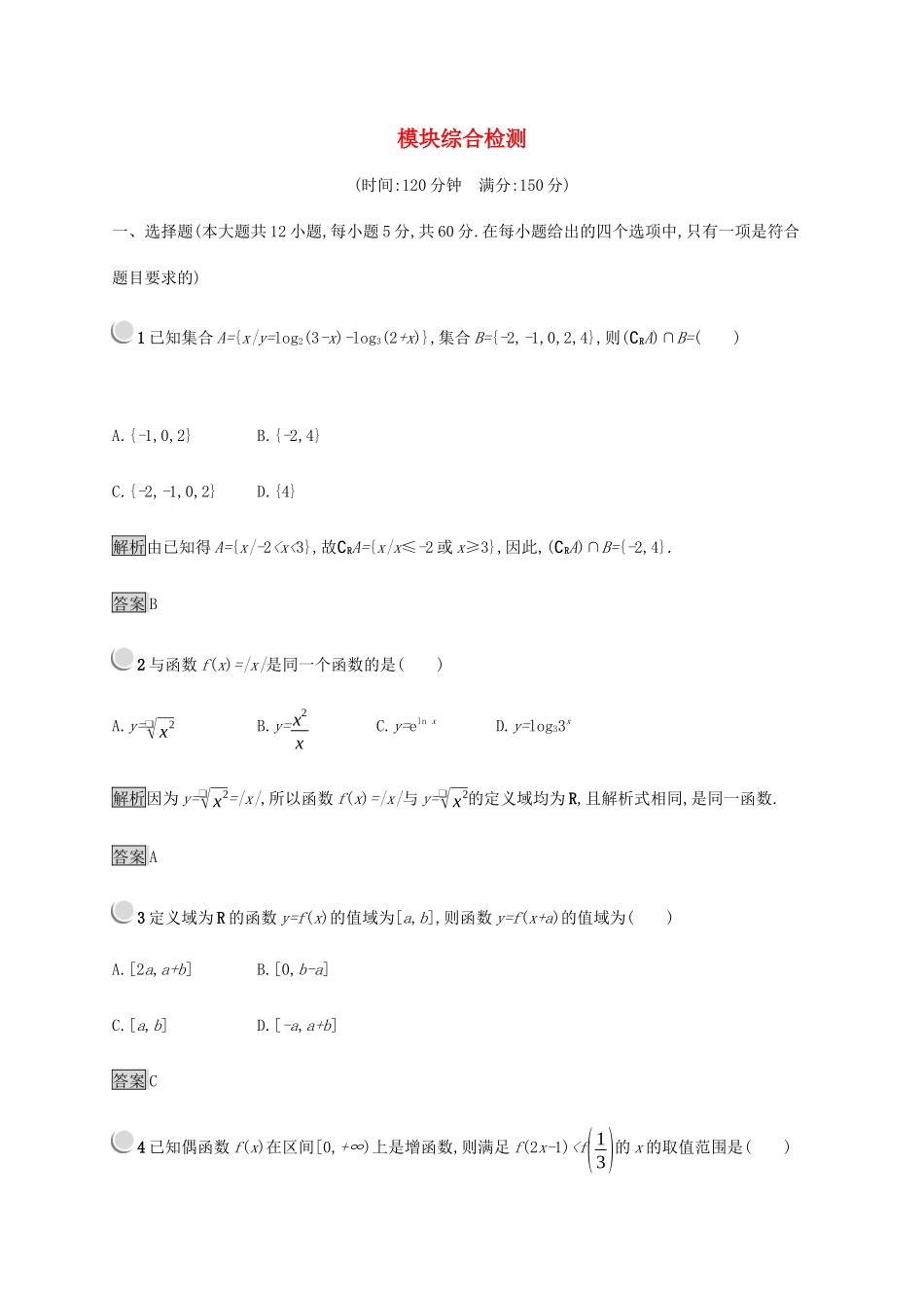 高中数学 模块综合检测（含解析）新人教B版必修1-新人教B版高一必修1数学试题_第1页