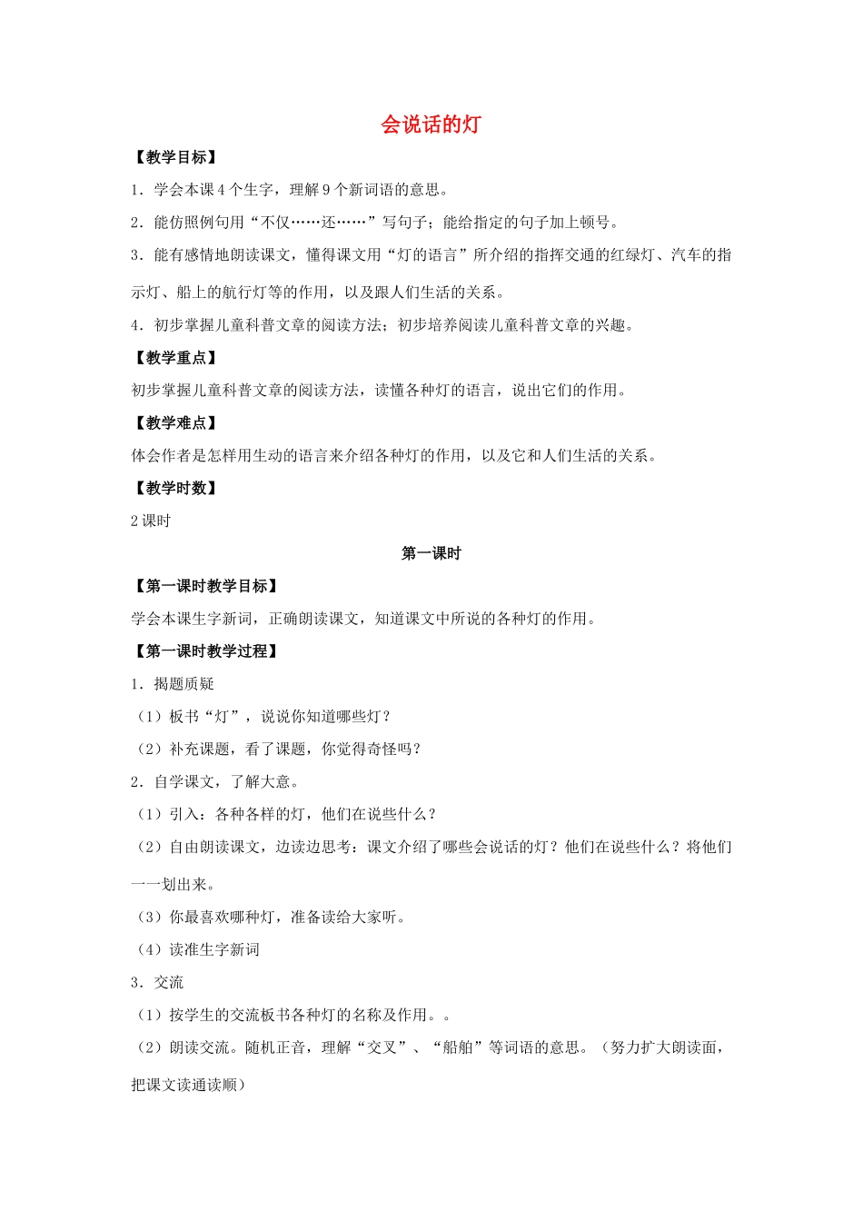 四年级语文上册 13《会说话的灯》教案2 浙教版-浙教版小学四年级上册语文教案_第1页